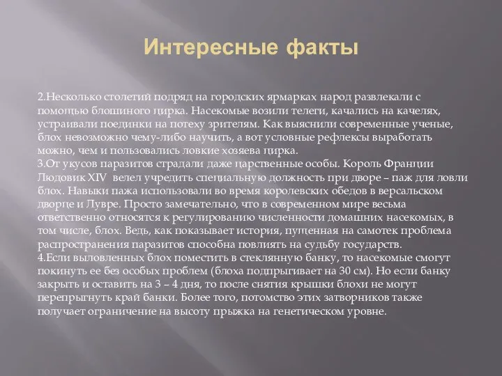 Интересные факты 2.Несколько столетий подряд на городских ярмарках народ развлекали с помощью