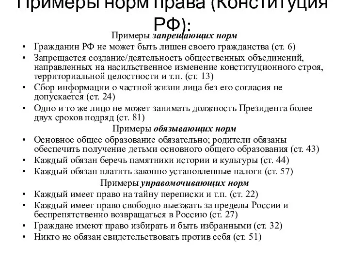 Примеры норм права (Конституция РФ): Примеры запрещающих норм Гражданин РФ не может