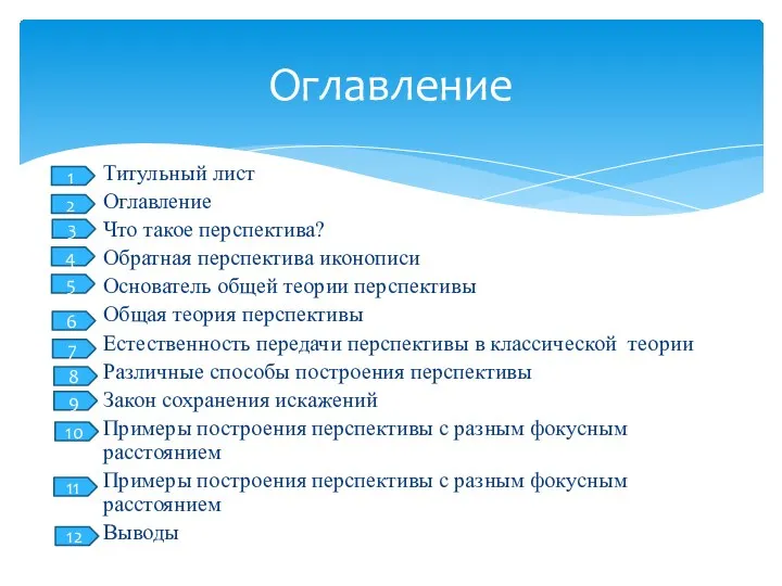 Титульный лист Оглавление Что такое перспектива? Обратная перспектива иконописи Основатель общей теории