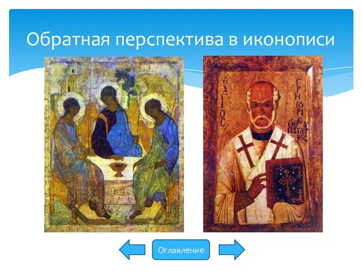 Обратная перспектива в иконописи Оглавление
