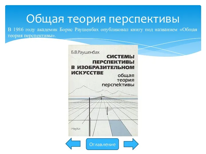 Общая теория перспективы В 1986 году академик Борис Раушенбах опубликовал книгу под