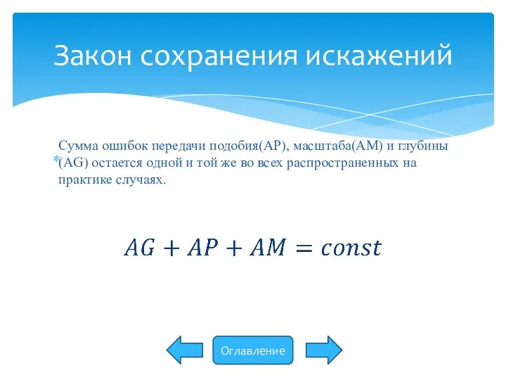 Закон сохранения искажений Сумма ошибок передачи подобия(AP), масштаба(AM) и глубины(AG) остается одной