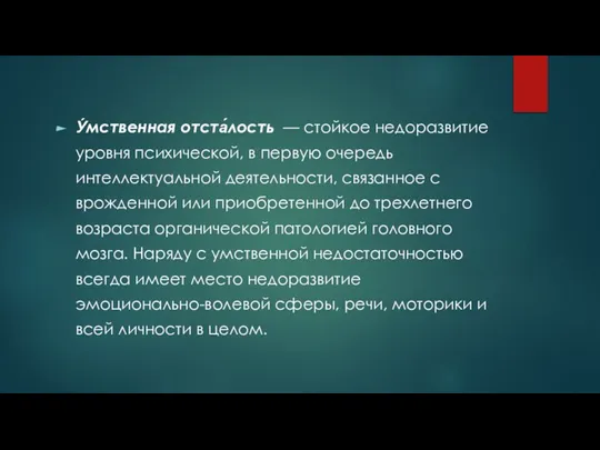 У́мственная отста́лость — стойкое недоразвитие уровня психической, в первую очередь интеллектуальной деятельности,