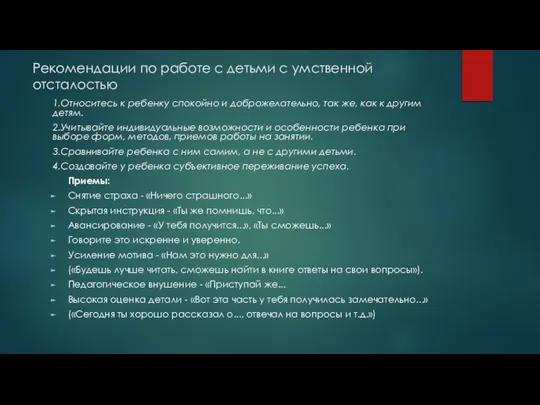 Рекомендации по работе с детьми с умственной отсталостью 1.Относитесь к ребенку спокойно