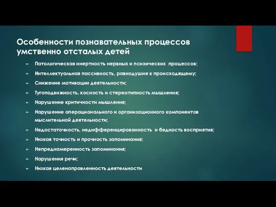 Особенности познавательных процессов умственно отсталых детей Патологическая инертность нервных и психических процессов;