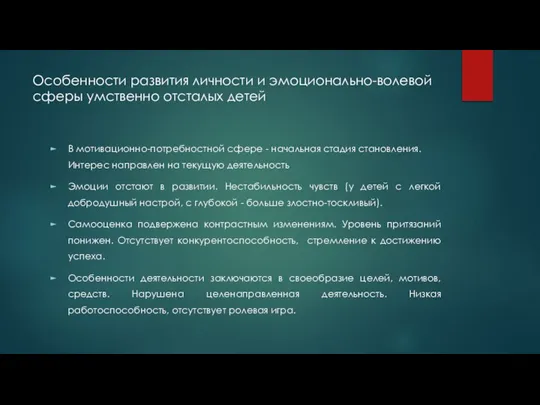 Особенности развития личности и эмоционально-волевой сферы умственно отсталых детей В мотивационно-потребностной сфере