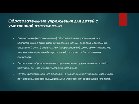 Образовательные учреждения для детей с умственной отсталостью Специальные (коррекционные) образовательные учреждения для