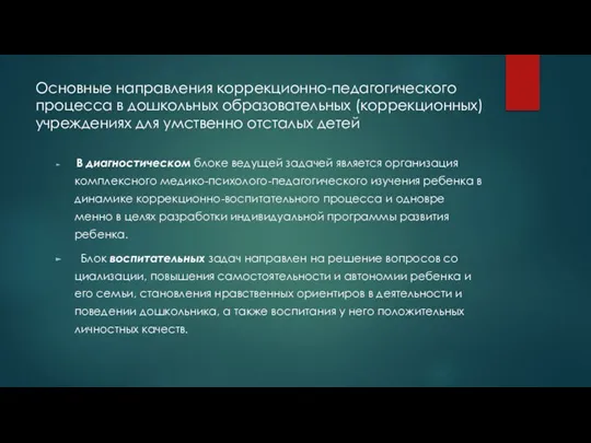 Основные направления коррекционно-педагогического процесса в дошкольных образовательных (коррекционных) учреждениях для умственно отсталых