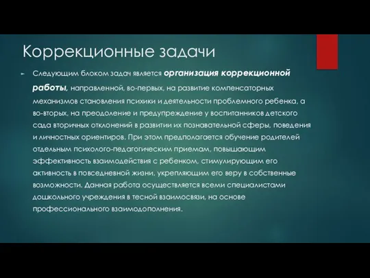 Коррекционные задачи Следующим блоком задач является организация коррекционной работы, направленной, во-первых, на