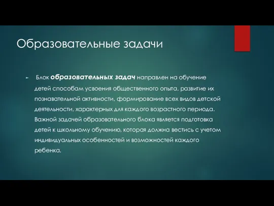 Образовательные задачи Блок образовательных задач направлен на обучение детей способам усвоения общественного