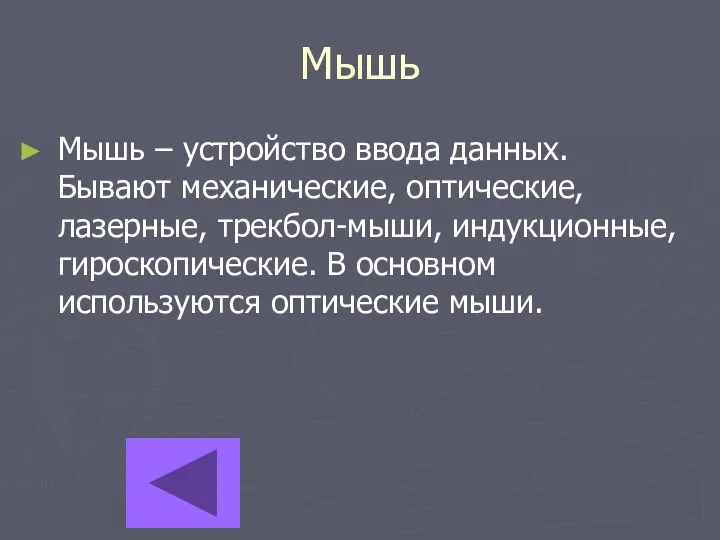 Мышь Мышь – устройство ввода данных. Бывают механические, оптические, лазерные, трекбол-мыши, индукционные,