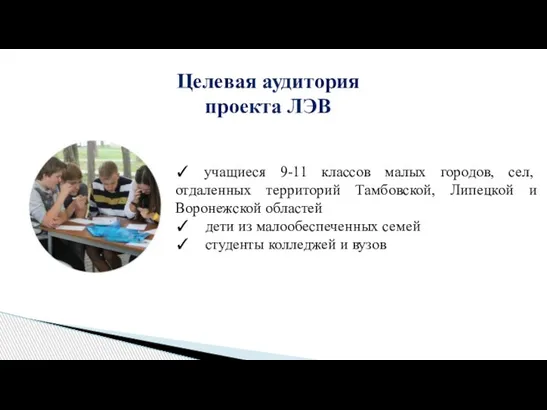 Целевая аудитория проекта ЛЭВ ✓ учащиеся 9-11 классов малых городов, сел, отдаленных