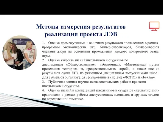 Методы измерения результатов реализации проекта ЛЭВ 1. Оценка промежуточных и конечных результатов