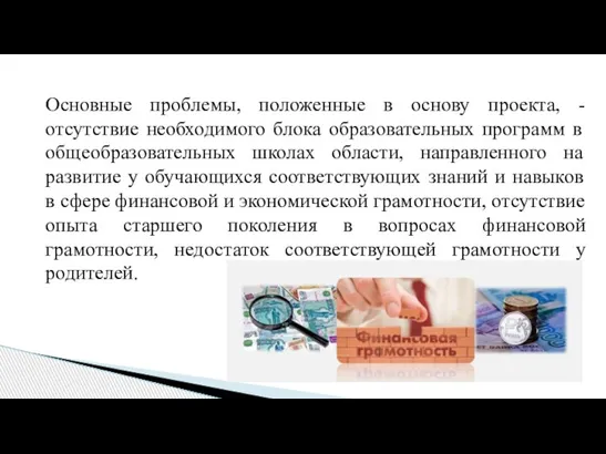 Основные проблемы, положенные в основу проекта, - отсутствие необходимого блока образовательных программ