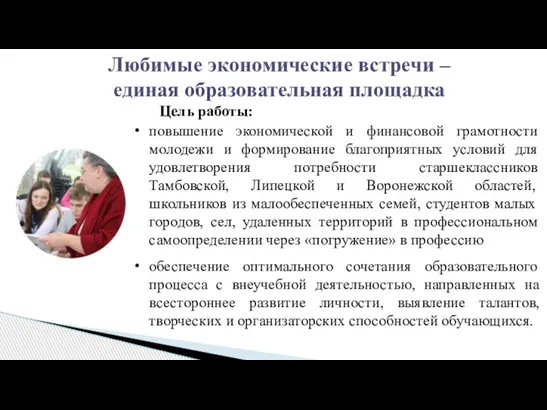 Цель работы: повышение экономической и финансовой грамотности молодежи и формирование благоприятных условий