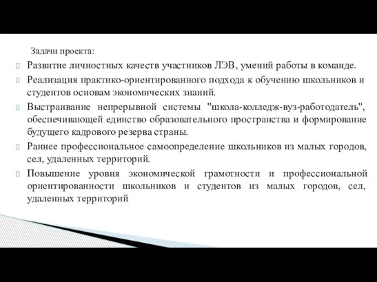 Задачи проекта: Развитие личностных качеств участников ЛЭВ, умений работы в команде. Реализация