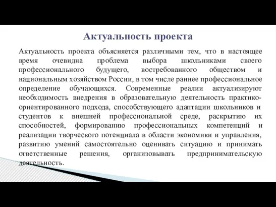 Актуальность проекта объясняется различными тем, что в настоящее время очевидна проблема выбора