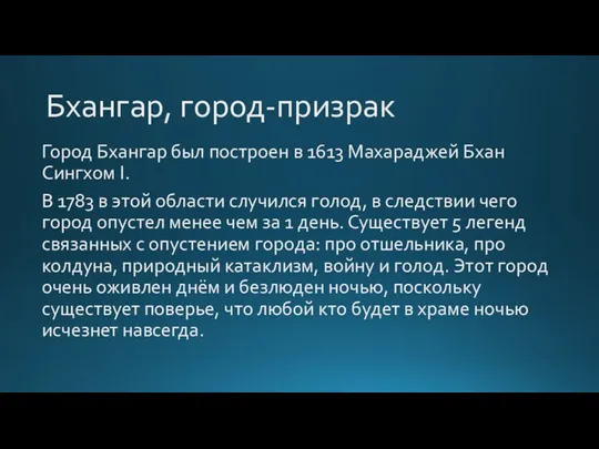 Бхангар, город-призрак Город Бхангар был построен в 1613 Махараджей Бхан Сингхом I.