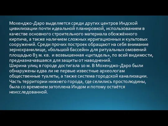 Мохенджо-Даро выделяется среди других центров Индской цивилизации почти идеальной планировкой, использованием в