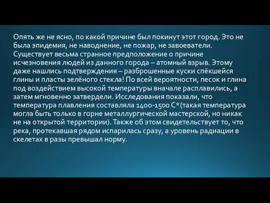 Опять же не ясно, по какой причине был покинут этот город. Это