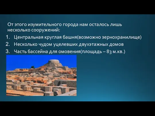 От этого изумительного города нам осталось лишь несколько сооружений: Центральная круглая башня(возможно