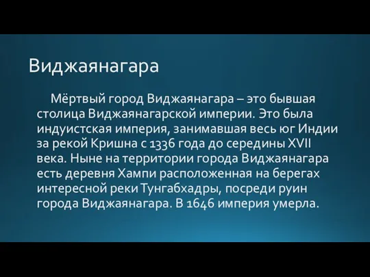 Виджаянагара Мёртвый город Виджаянагара – это бывшая столица Виджаянагарской империи. Это была