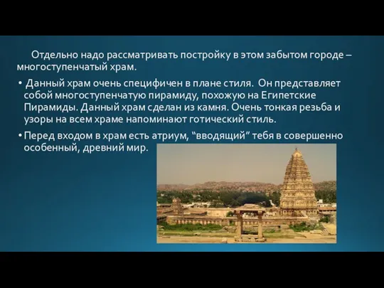 Отдельно надо рассматривать постройку в этом забытом городе – многоступенчатый храм. Данный