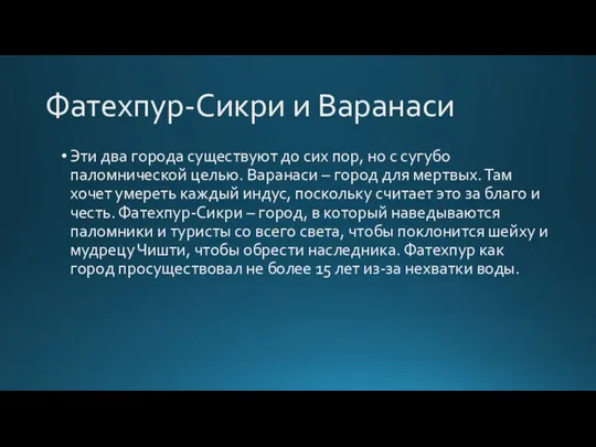 Фатехпур-Сикри и Варанаси Эти два города существуют до сих пор, но с