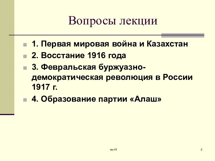 Вопросы лекции 1. Первая мировая война и Казахстан 2. Восстание 1916 года