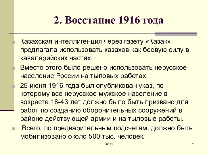 2. Восстание 1916 года Казахская интеллигенция через газету «Казак» предлагала использовать казахов