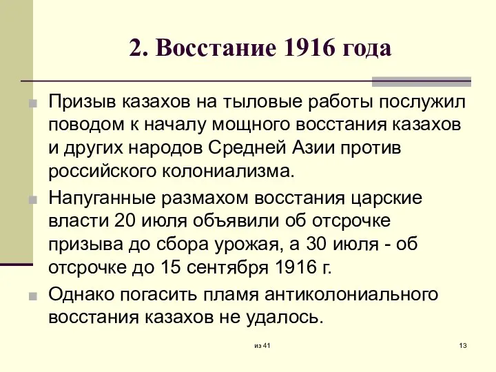 2. Восстание 1916 года Призыв казахов на тыловые работы послужил поводом к