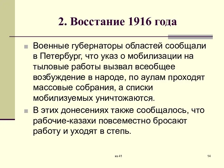 2. Восстание 1916 года Военные губернаторы областей сообщали в Петербург, что указ