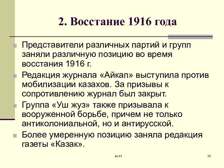 2. Восстание 1916 года Представители различных партий и групп заняли различную позицию