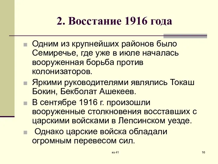 2. Восстание 1916 года Одним из крупнейших районов было Семиречье, где уже