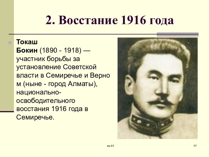 2. Восстание 1916 года Токаш Бокин (1890 - 1918) — участник борьбы