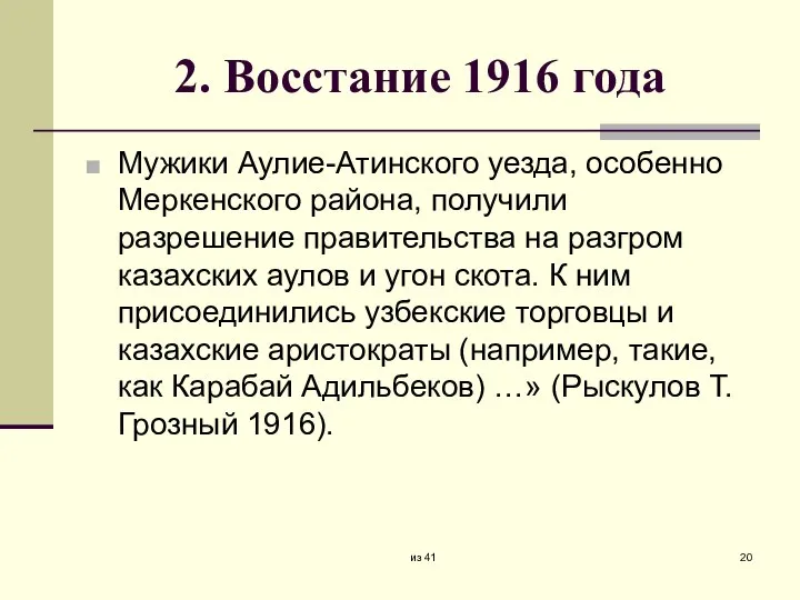 2. Восстание 1916 года Мужики Аулие-Атинского уезда, особенно Меркенского района, получили разрешение