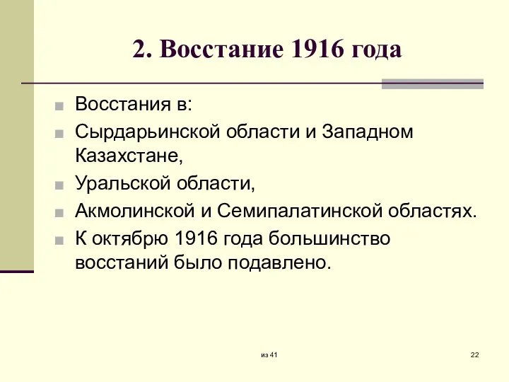 2. Восстание 1916 года Восстания в: Сырдарьинской области и Западном Казахстане, Уральской