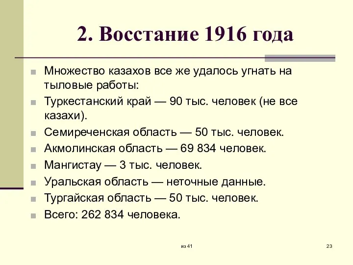 2. Восстание 1916 года Множество казахов все же удалось угнать на тыловые
