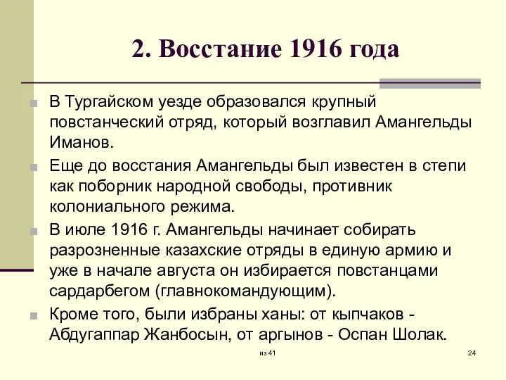 2. Восстание 1916 года В Тургайском уезде образовался крупный повстанческий отряд, который