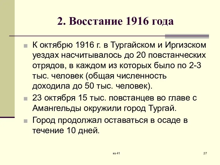 2. Восстание 1916 года К октябрю 1916 г. в Тургайском и Иргизском