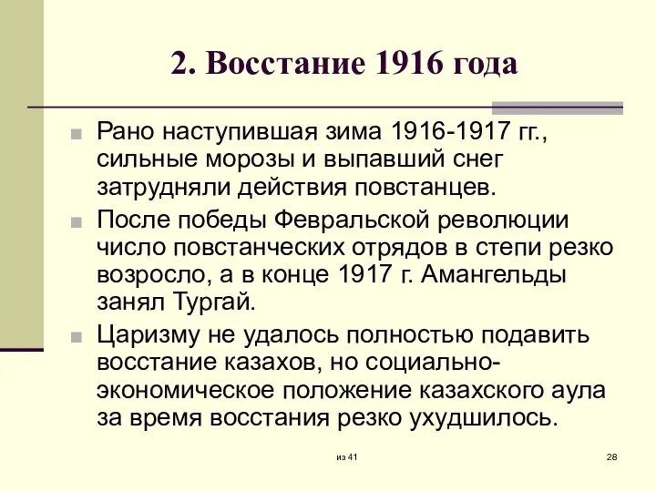 2. Восстание 1916 года Рано наступившая зима 1916-1917 гг., сильные морозы и