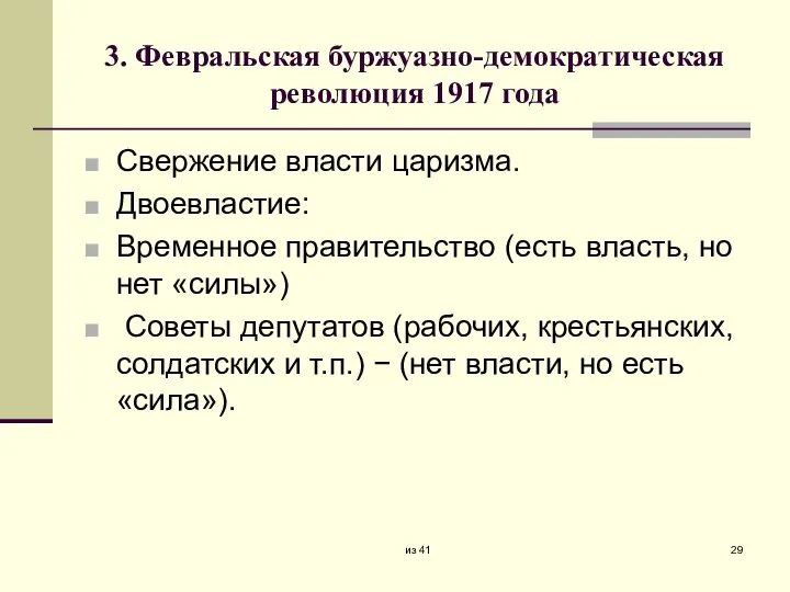 3. Февральская буржуазно-демократическая революция 1917 года Свержение власти царизма. Двоевластие: Временное правительство