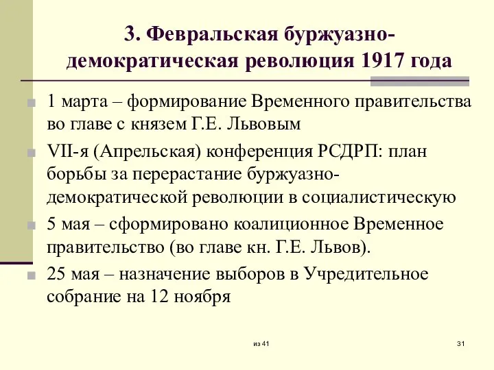 3. Февральская буржуазно-демократическая революция 1917 года 1 марта – формирование Временного правительства