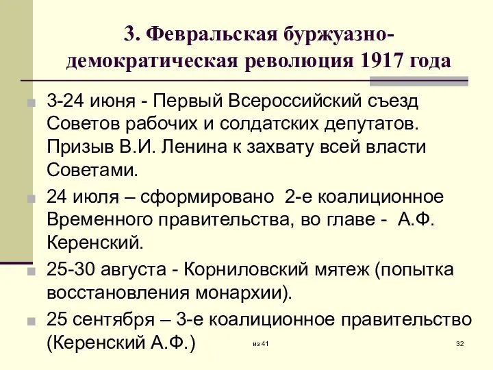 3. Февральская буржуазно-демократическая революция 1917 года 3-24 июня - Первый Всероссийский съезд