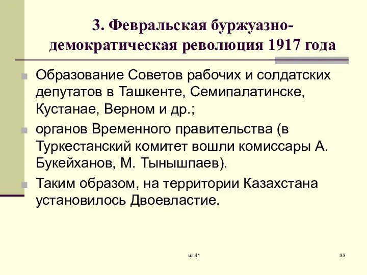 3. Февральская буржуазно-демократическая революция 1917 года Образование Советов рабочих и солдатских депутатов