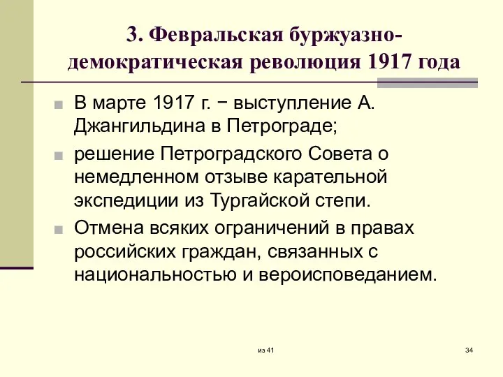 3. Февральская буржуазно-демократическая революция 1917 года В марте 1917 г. − выступление