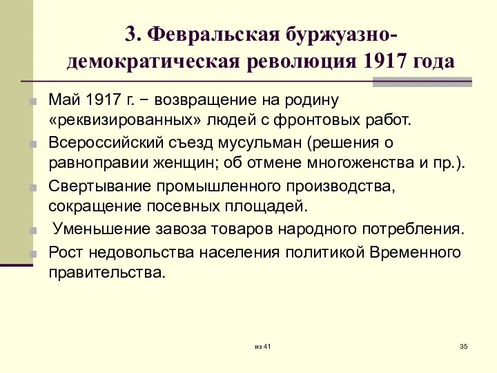 3. Февральская буржуазно-демократическая революция 1917 года Май 1917 г. − возвращение на