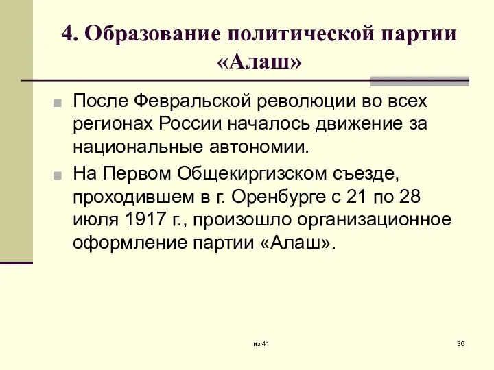 4. Образование политической партии «Алаш» После Февральской революции во всех регионах России