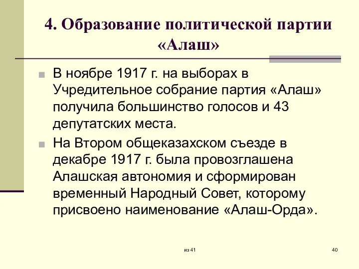 4. Образование политической партии «Алаш» В ноябре 1917 г. на выборах в
