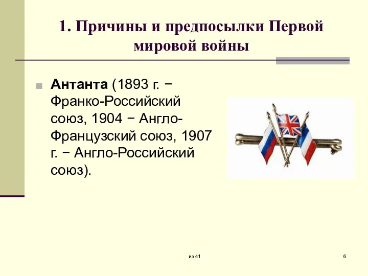 1. Причины и предпосылки Первой мировой войны Антанта (1893 г. − Франко-Российский